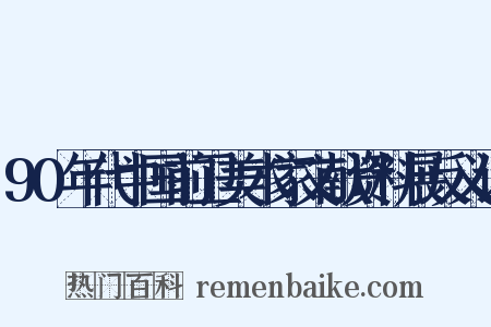 90年代中国前卫美术家文献资料展反义词是什么意思的图片